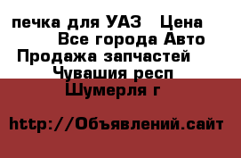 печка для УАЗ › Цена ­ 3 500 - Все города Авто » Продажа запчастей   . Чувашия респ.,Шумерля г.